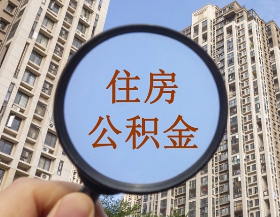 查询公积金-云梦公积金代办平台